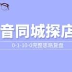 抖音同城探店号0-1-10-0完整思路复盘【付费文章】