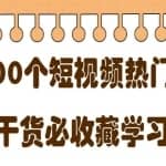 短视频热门剧本大全，5000个剧本做短视频的朋友必看