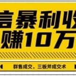 20课微信暴利收单日赚10万+，IP精准流量黑洞与三板斧成交术帮助你迅速步入正轨