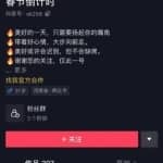 借助春节傻瓜式操作，抖音涨粉86万
