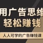 《于志凌广告思维36计》人人可学习的广告赚钱课，全民皆商时代