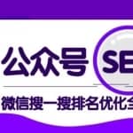 公众号seo，微信搜一搜排名优化课，每日被动精准引流上百