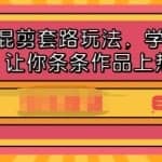 影视剪混剪套路玩法，学会这几步，让你条条作品上热门