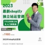2023年shopify独立站运营课，7天让你独立站从入门到精通