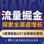 张琦流量掘金探索全渠道增长，1堂课轻松GET全网增长密码