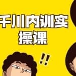 数据哥·千川内训实操课，轻松获取流量，直播带货变现