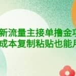 公众号最新流量主接单撸金项目，小白零成本复制粘贴也能月入过万