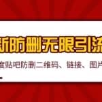 2020百度贴吧最新防删无限引流技术：防删二维码、链接、图片制作教程附工具