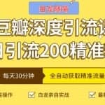 白龙随笔豆瓣深度引流课，日引200+精准粉