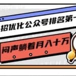 一招优化公众号排名第一，闷声躺着月入十万操作简单，看懂就可以马上操作