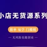 圣淘电商抖音小店无货源系列课程，零基础也能快速上手抖音小店