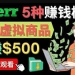 只需下载上传，轻松月赚500美元-在FIVERR出售虚拟资源赚钱的5种方法