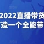 可乐蔡蔡2022直播带货主播培训课，打造一个全能带货主播