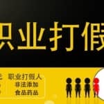 职业打假人进阶玩法，全平台，线上线下可打