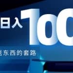 利用兔费送东西的套路，轻松日入100+【视频+文档】