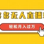 电商进阶战术课：拼多多无人直播玩法，实战操作，轻松月入过万
