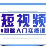 短视频0基础入门实操课，新手必学，快速帮助你从小白变成高手