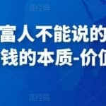 甄琦学长富人不能说的秘密，古往金来赚钱的本质-价值8777元
