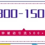 日入800-1500的暴利项目，10分钟被动引流500+精准粉