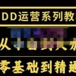 2022全套拼多多核心实操课程，从0-1轻松起链接实战，低投入高产出运作店铺