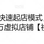 虚拟项目快速起店模式，0成本打造月入几万虚拟店铺