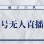 微信视频号短视频无人直播推流详细教程，无人操作24小时循环播放