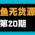 龟课·闲鱼无货源电商课程第20期：闲鱼项目操盘手带你从0到月入20万+