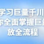 从0-1学习巨量千川投流打法，带你全面掌握巨量千川投放全流程
