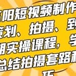 高阳短视频制作从策划、拍摄、到后期实操课程，学会总结拍摄套路和技巧