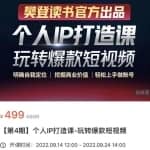 个人IP打造课-玩转爆款短视频，明确自我定位|挖掘商业价值|轻松上手做账号