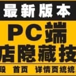 外面收费688的最新淘宝PC端屏蔽技术6.0：防盗图，防同行，防投诉，防抄袭等