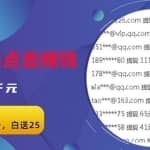 无脑搬运网盘项目，1元1次点击，每天30分钟打造躺赚管道，收益无上限