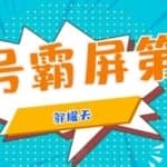 公众号霸屏SEO特训营第二期，普通人如何通过拦截单日涨粉1000人快速赚钱