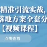 知乎精准引流实战，案例+落地方案全套分享