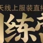 7天线上服装直播训练营，打造爆款日出万单