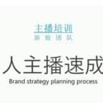 雨婷团队·素人主播两天养成计划,月销千万的直播间脚本手把手教学落地