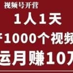 起航哥视频号第四期：一人一天日产1000个视频，短视频搬运月赚10万+