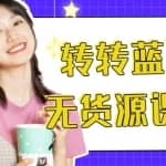 外面几大百几大千得割韭菜转转电商运营教程，转转蓝海无货源，多账号操作月入过万