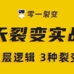 零一裂变《5天裂变实战训练营》1套底层逻辑+3种裂变玩法，2020下半年微信裂变玩法