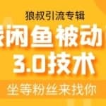 狼叔实战闲鱼被动引流3.0技术，无限上架玩法，免费送被动引流，高阶玩法实战总结