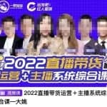 一群宝宝·直播带货运营+主播系统综合课，讲透2022年如何做直播带货