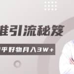 知乎最新精准引流秘笈，0基础操作简单轻松月入3W+