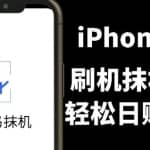 另类出售iPhone刷机抹机技术，一天100+左右!