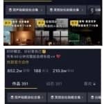 副业实操：抖音蓝海搬砖项目，她每天花费1小时~靠一个视频赚25w+