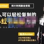 陈舟小红书训练营（第十期），碎片时间副业变现课，门槛低可复制放大，零基础可轻松上手