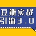 胜子豆瓣实战引流3.0：5节课全方位解读豆瓣引流