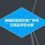 臻曦联盟抖音短视频高权重广场号无人直播正规品带货全解