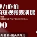 有了表现力咋拍都能火的短视频表演课，短视频爆款必备价值1390元