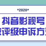 抖音短视频被判定搬运，被评级了怎么办？最新抖音影视号被评级申诉方法