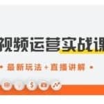 才有学院·抖音0基础短视频实战课，短视频运营赚钱新思路，零粉丝也能助你上热门
